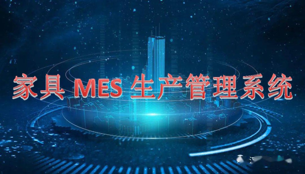 家具企业数字化制造，开源节流，MES管理系统是关键之一
