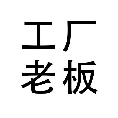 工厂数字化管理系统-深蓝易网数字工厂系统-提高企业生产效率与效益