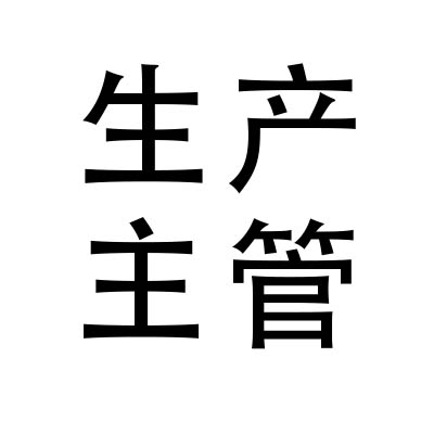 工厂数字化管理系统-深蓝易网数字工厂系统-提高企业生产效率与效益
